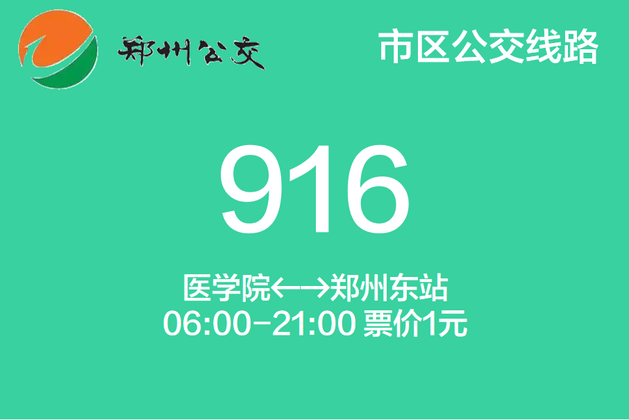 鄭州公交916路