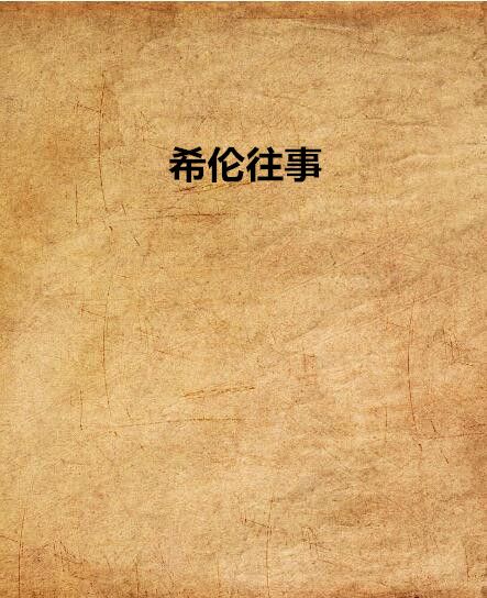希倫往事 希倫往事