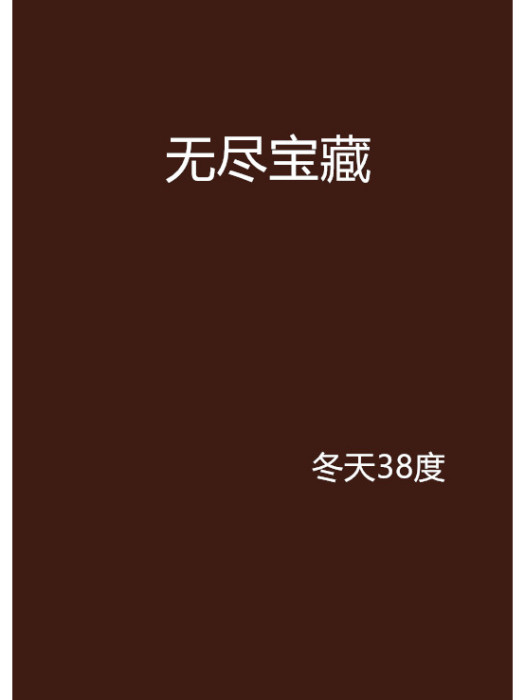 無盡寶藏(冬天38度創作的網路小說) 無盡寶藏(冬天38度創作的網路小說)