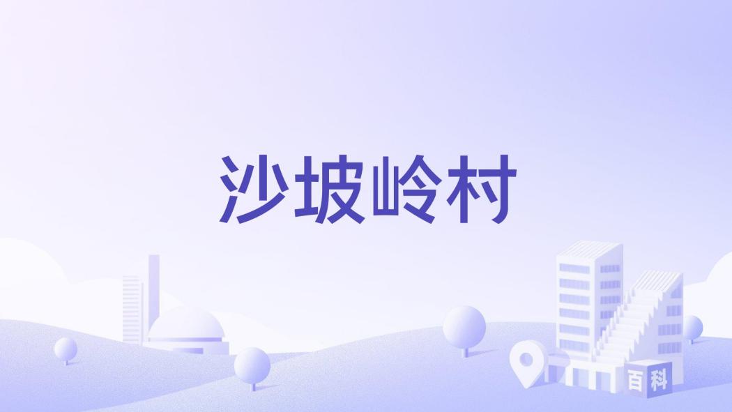 沙坡嶺村(廣東省湛江市赤坎區南橋街道下轄村) 沙坡嶺村(廣東省湛江市赤坎區南橋街道下轄村)