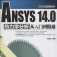 ANSYS 14.0熱力學分析從入門到精通