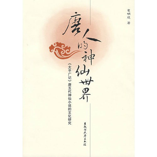 唐人的神仙世界：太平廣記唐五代神仙小說的文化研究