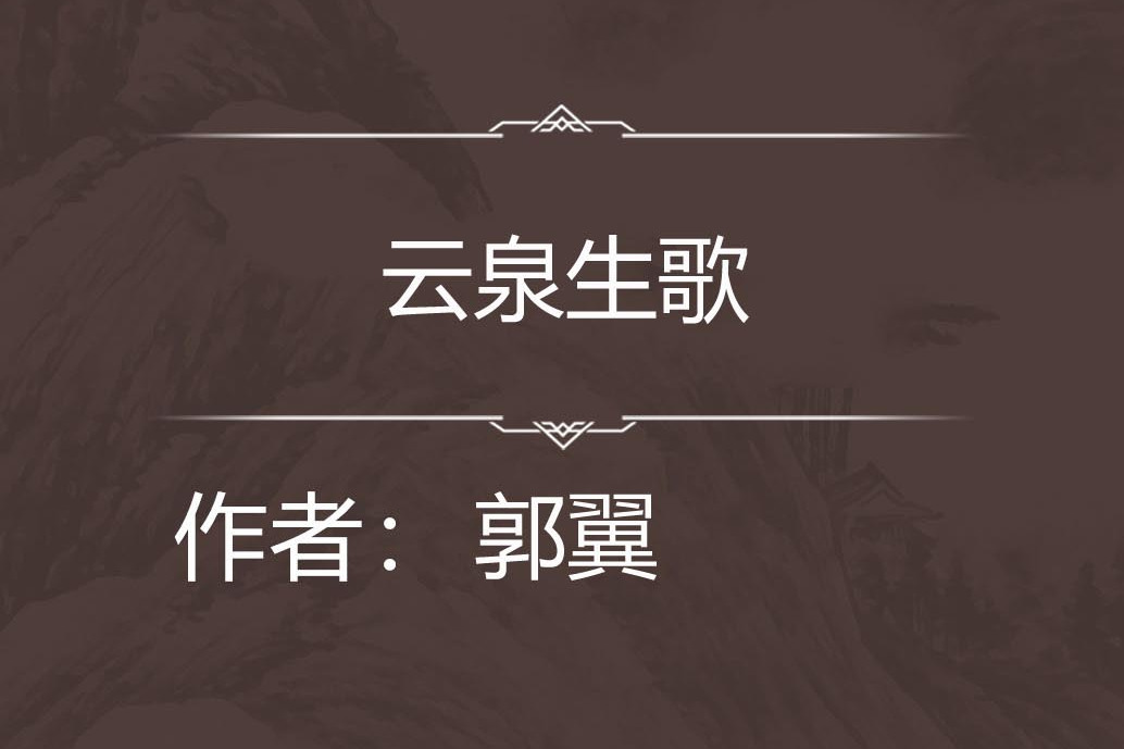 雲泉生歌 雲泉生歌