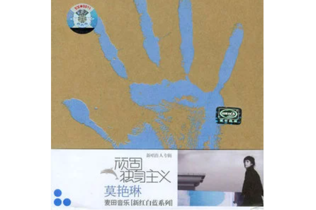 童話世界(莫艷琳《頑固獨身主義》專輯中的歌曲) 童話世界(莫艷琳《頑固獨身主義》專輯中的歌曲)