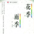 花季·雨季(郁秀小說作品)