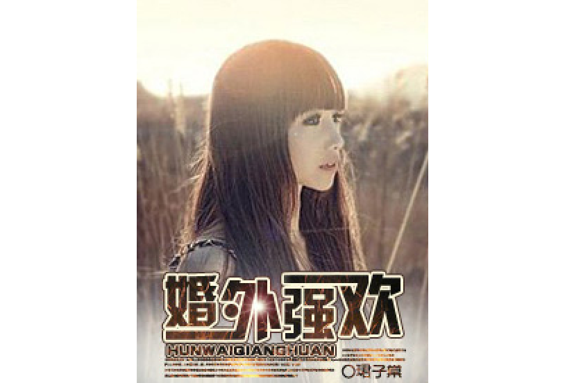 婚外強歡 婚外強歡