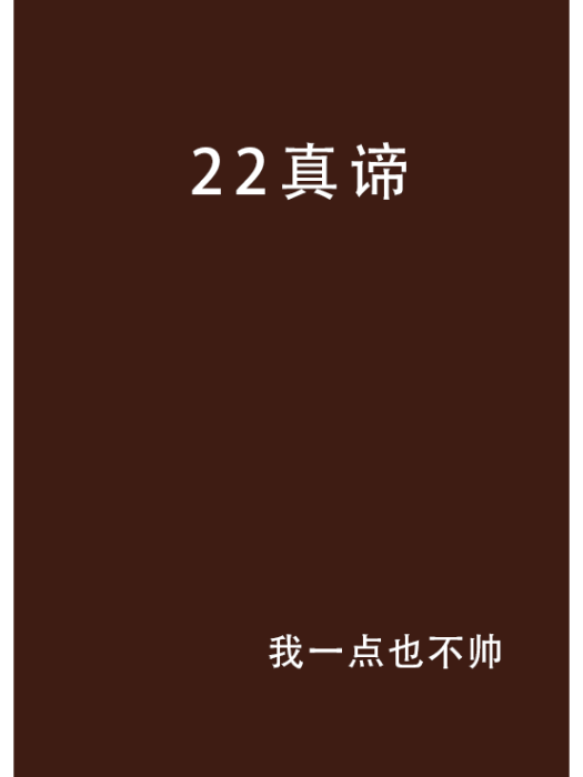22真諦 22真諦