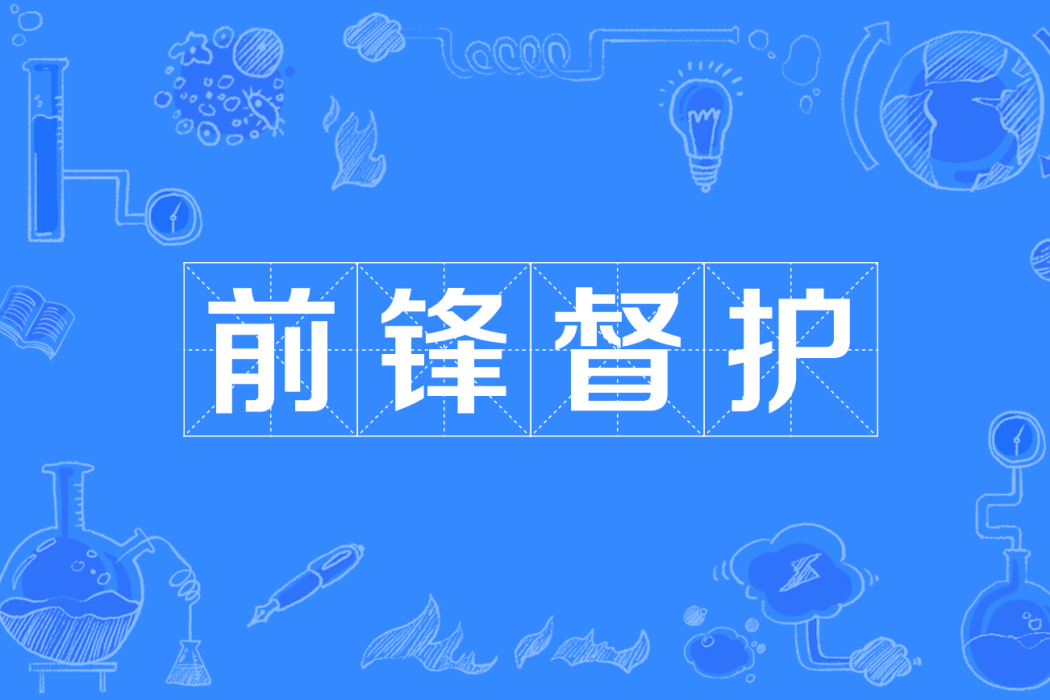 前鋒督護 前鋒督護