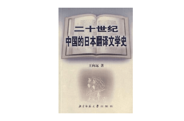 二十世紀中國的日本翻譯文學史