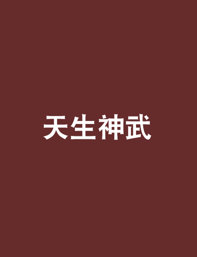 天生神武 天生神武