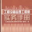 工程設備監理工程師實務手冊