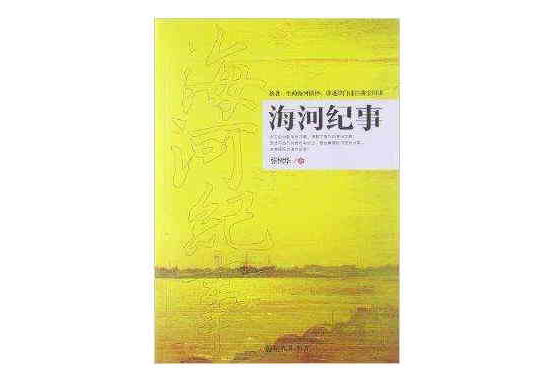 海河紀事 海河紀事