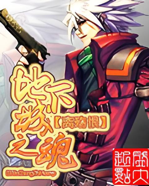 地下城之魂 地下城之魂