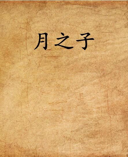 月之子(小說) 月之子(小說)