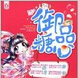 御品糖心 御品糖心