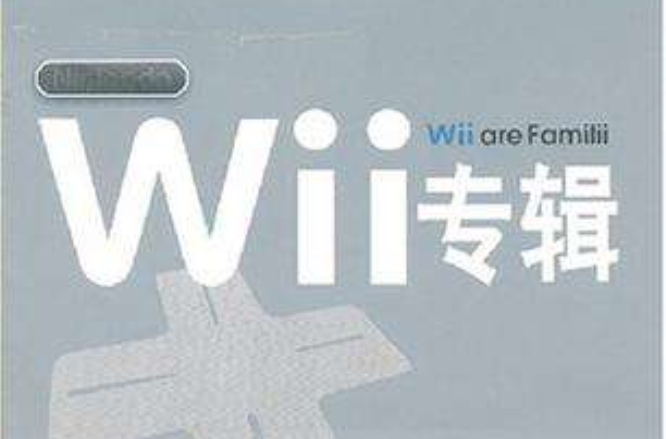 Wii專輯