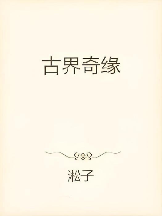 古界奇緣 古界奇緣