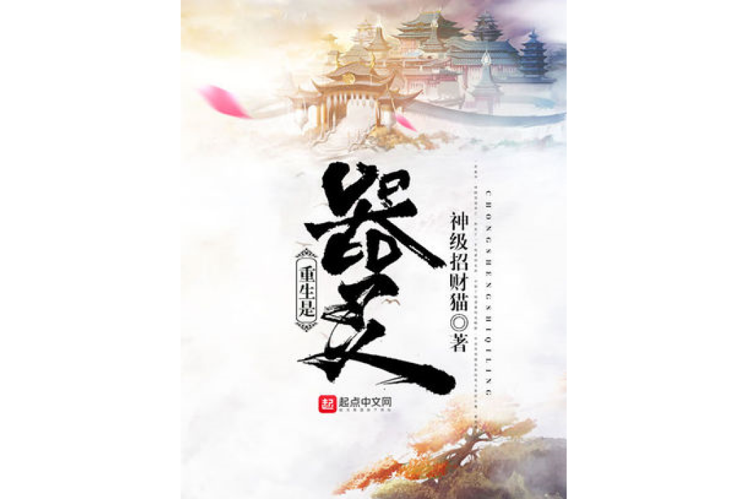 重生是器靈 重生是器靈