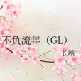 不負流年(GL) 不負流年(GL)