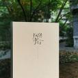 書路修行 書路修行
