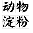 動物澱粉 動物澱粉