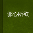 邪心所欲 邪心所欲