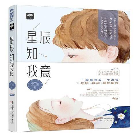 星辰知我意(2018年上海文化出版社出版的圖書) 星辰知我意(2018年上海文化出版社出版的圖書)