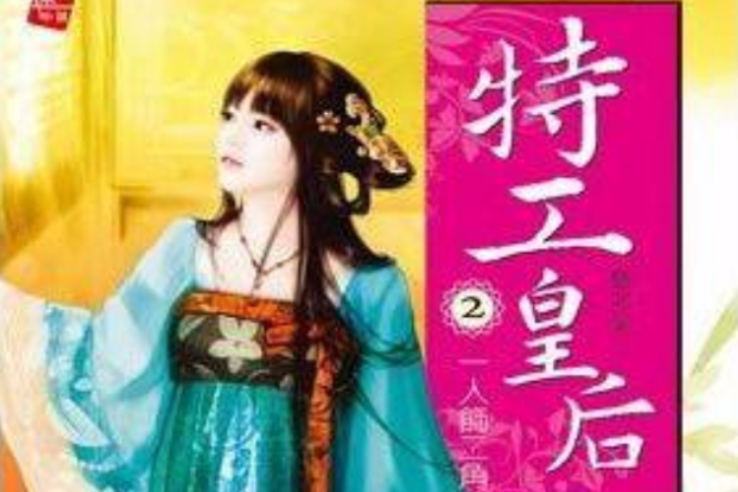 特工皇后2