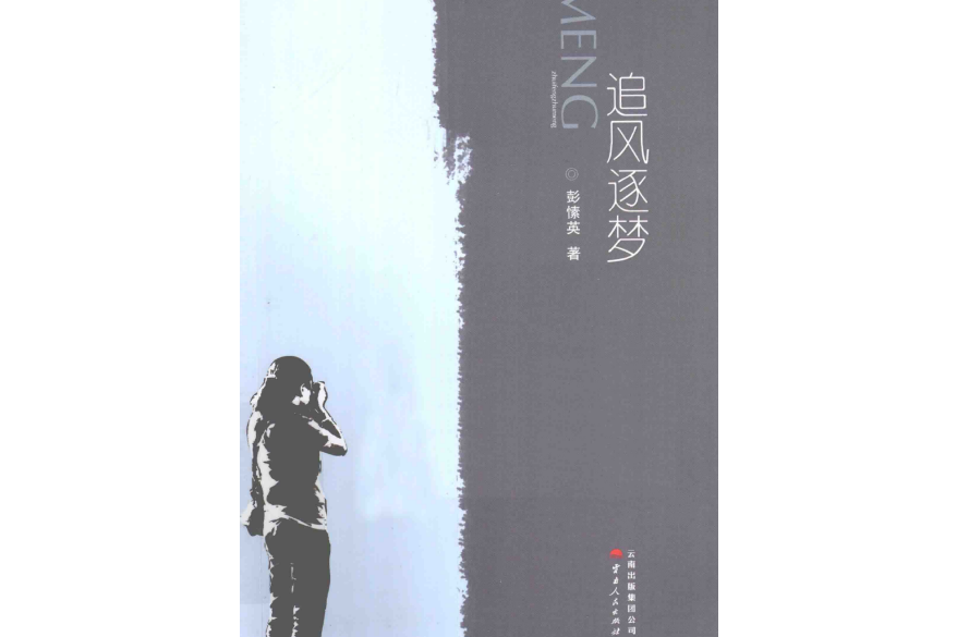 追風逐夢 追風逐夢