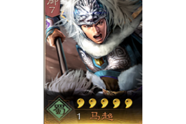 馬超(《三國志・戰略版》中的武將)