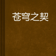 蒼穹之契