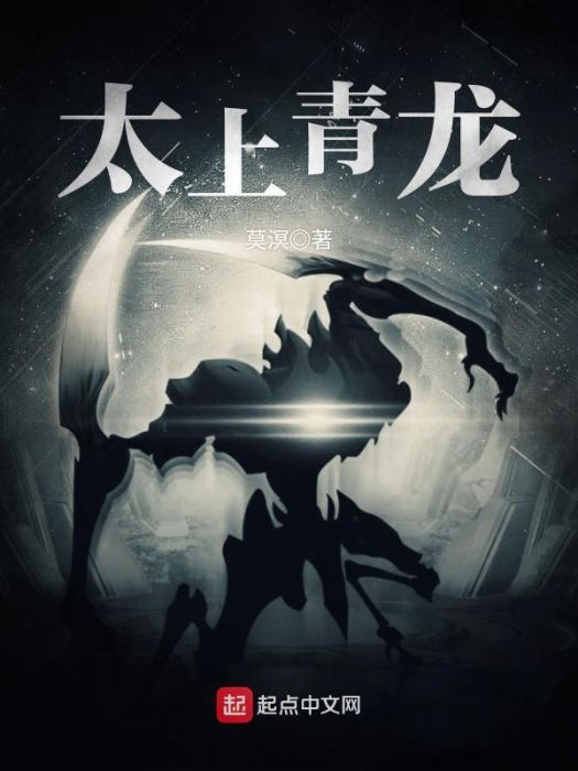 太上青龍 太上青龍