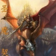 聖魔契 聖魔契