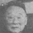 李寅恭 李寅恭