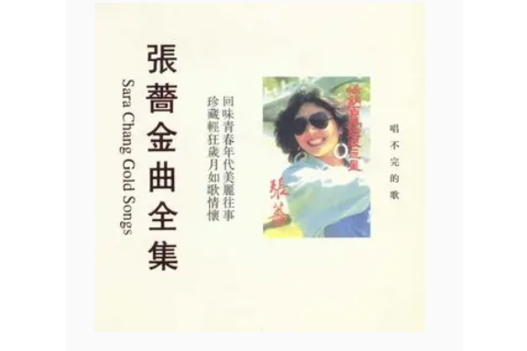 別說再見(張薔《唱不完的歌》專輯中的歌曲) 別說再見(張薔《唱不完的歌》專輯中的歌曲)