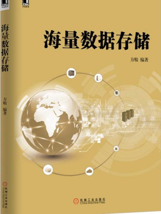 海量數據存儲 海量數據存儲