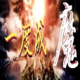 一度成魔 一度成魔