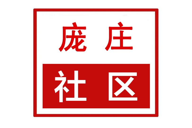 龐莊社區(河南省許昌市魏都區七里店街道龐莊社區) 龐莊社區(河南省許昌市魏都區七里店街道龐莊社區)
