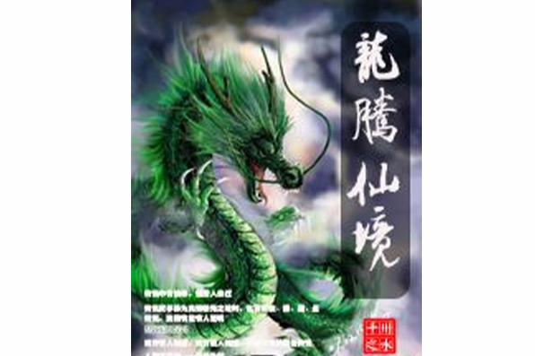 龍騰仙境 龍騰仙境