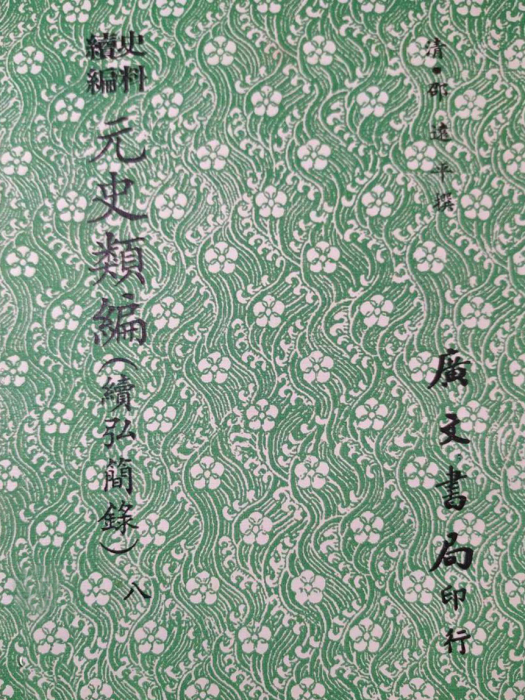 元史類編 元史類編