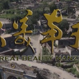 大美南莊 大美南莊
