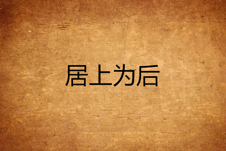 居上為後 居上為後