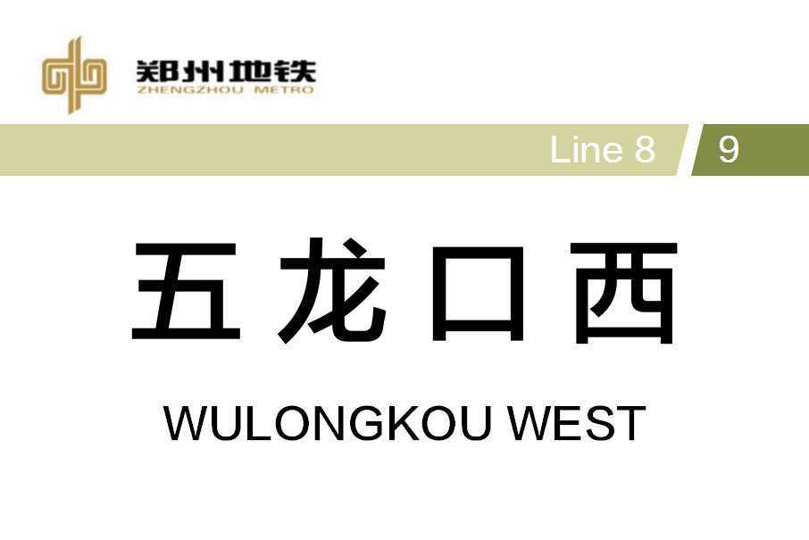 五龍口西站 五龍口西站