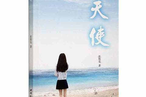 天使(2019年四川民族出版社出版的圖書) 天使(2019年四川民族出版社出版的圖書)