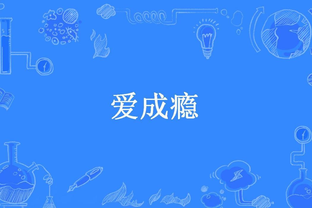 愛成癮 愛成癮