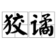 狡譎 狡譎