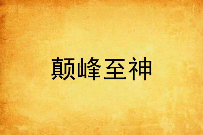 顛峰至神 顛峰至神