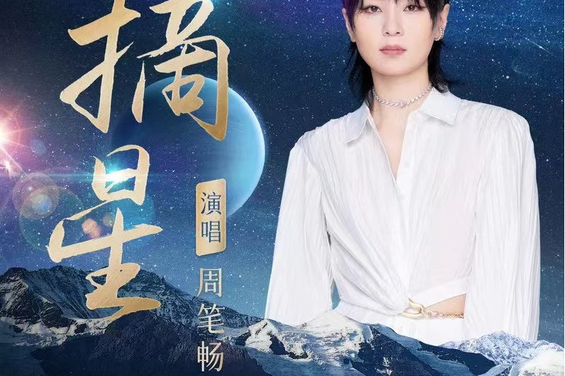 摘星(周筆暢演唱的歌曲) 摘星(周筆暢演唱的歌曲)
