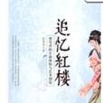 追憶紅樓