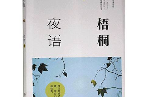 梧桐夜語 梧桐夜語